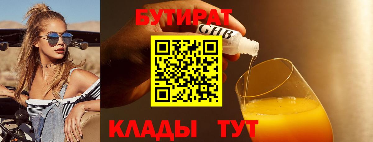 Бутират бутандиол  Вход с VPN  Куйбышев 